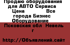 Продаю оборудования  для АВТО Сервиса › Цена ­ 75 000 - Все города Бизнес » Оборудование   . Псковская обл.,Невель г.